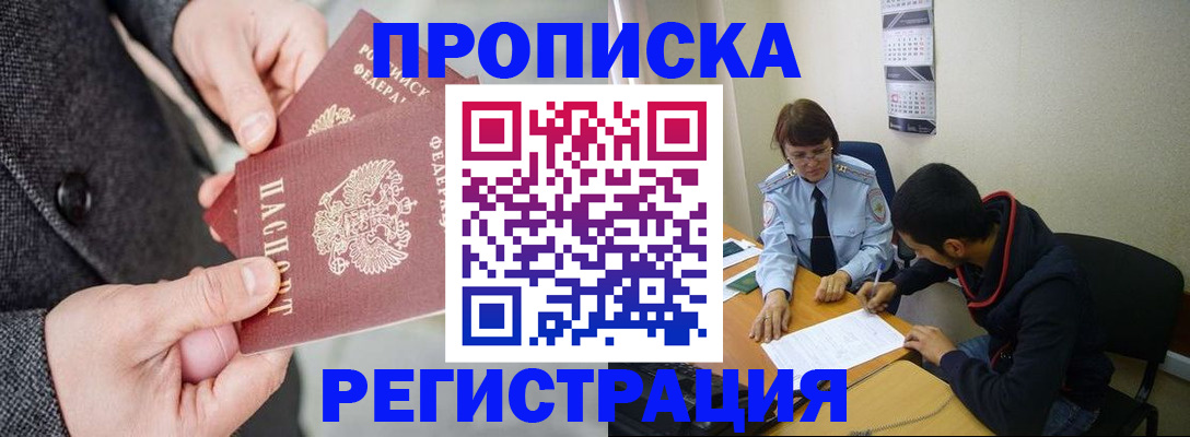 прописка для школы в Благовещенске