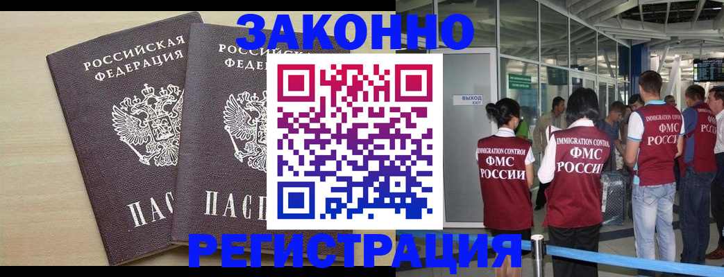 временная регистрация законно в Благовещенске